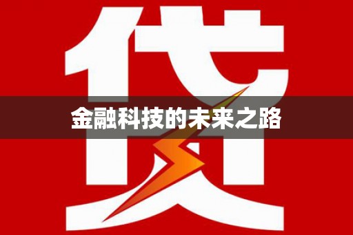 莎车金融科技的未来之路