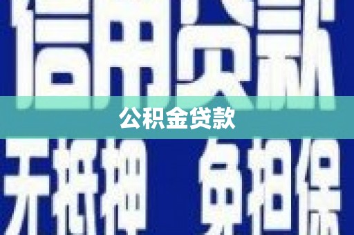 莎车公积金贷款