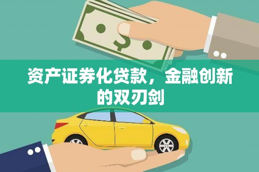 莎车资产证券化贷款，金融创新的双刃剑