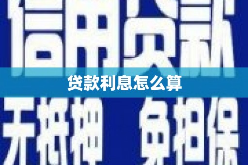 莎车贷款利息怎么算