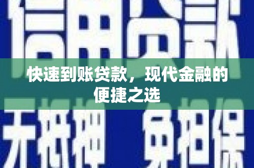 莎车快速到账贷款，现代金融的便捷之选