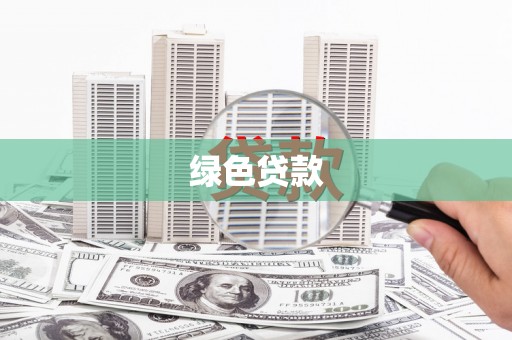 莎车绿色贷款