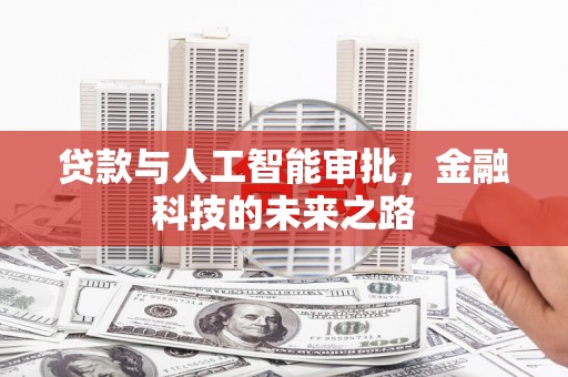 莎车贷款与人工智能审批，金融科技的未来之路
