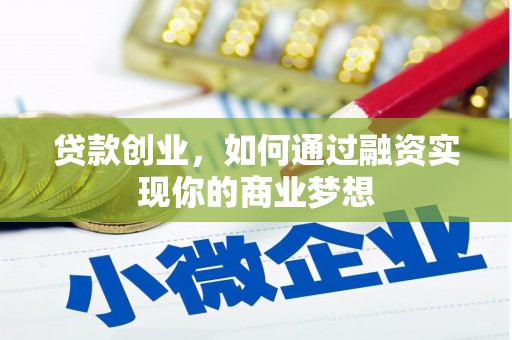 莎车贷款创业，如何通过融资实现你的商业梦想