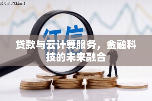 莎车贷款与云计算服务，金融科技的未来融合