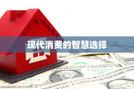 莎车现代消费的智慧选择