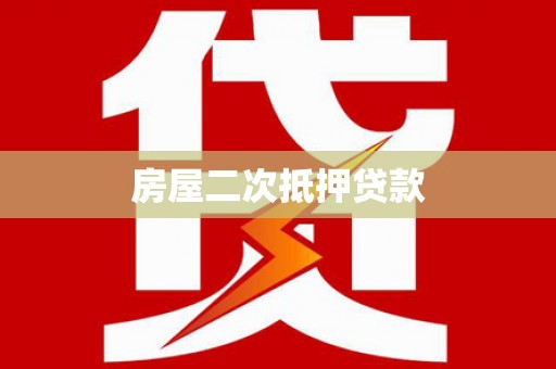 莎车房屋二次抵押贷款