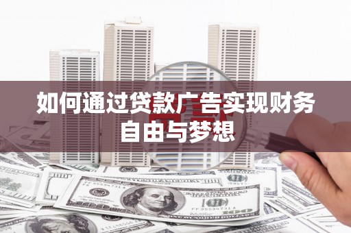 莎车如何通过贷款广告实现财务自由与梦想