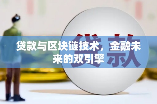 莎车贷款与区块链技术，金融未来的双引擎