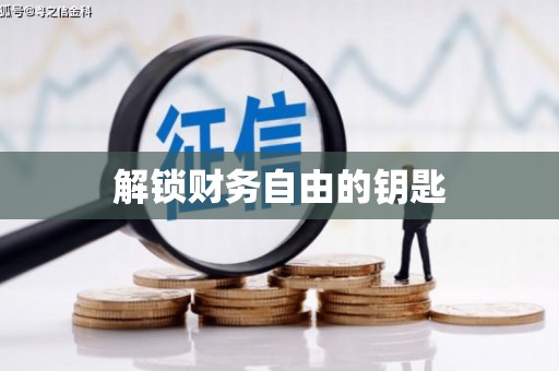 莎车解锁财务自由的钥匙