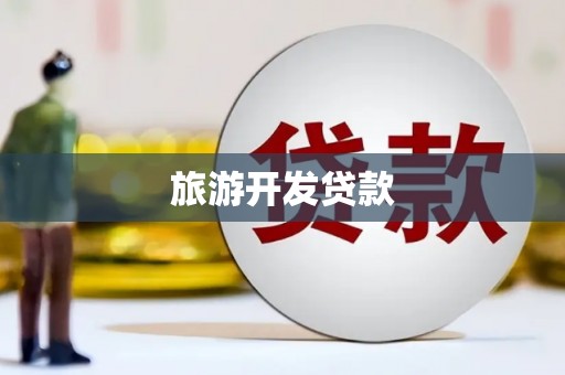 莎车旅游开发贷款