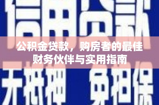莎车公积金贷款，购房者的最佳财务伙伴与实用指南