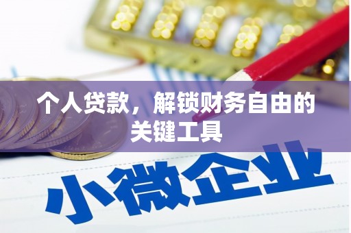 莎车个人贷款，解锁财务自由的关键工具