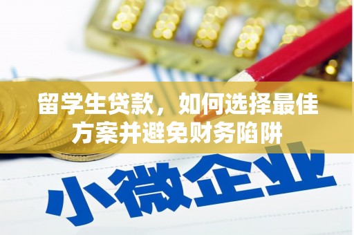 莎车留学生贷款，如何选择最佳方案并避免财务陷阱