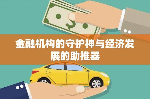 莎车金融机构的守护神与经济发展的助推器