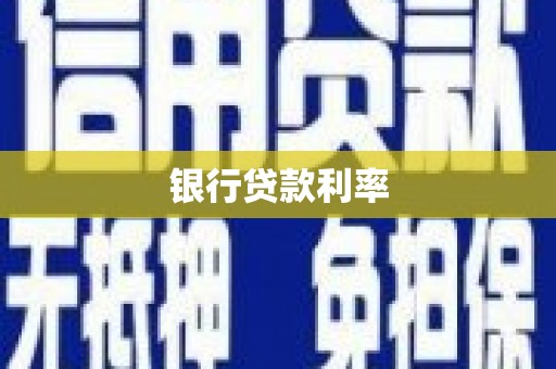 莎车银行贷款利率