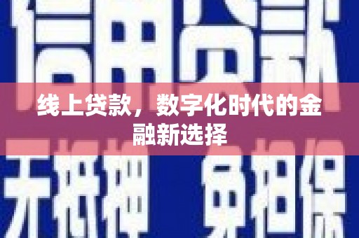 莎车线上贷款，数字化时代的金融新选择