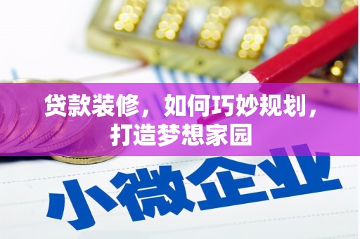 莎车贷款装修，如何巧妙规划，打造梦想家园