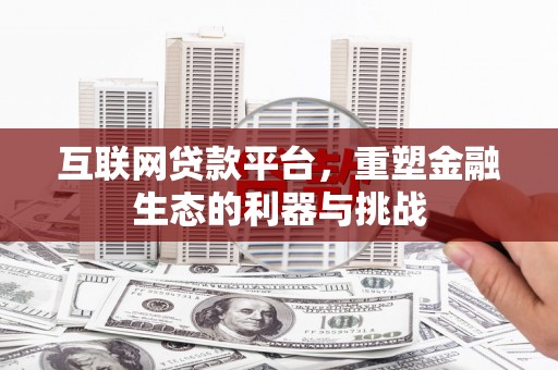 莎车互联网贷款平台，重塑金融生态的利器与挑战