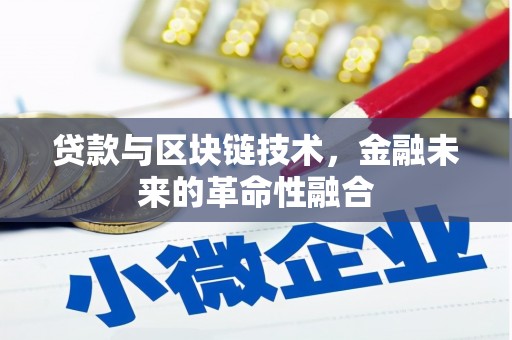 莎车贷款与区块链技术，金融未来的革命性融合