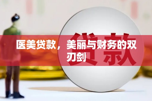 莎车医美贷款，美丽与财务的双刃剑