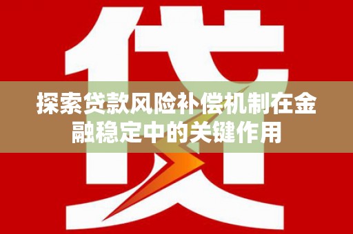 莎车探索贷款风险补偿机制在金融稳定中的关键作用