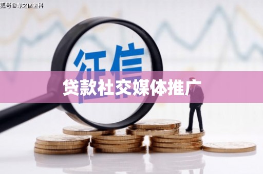 莎车贷款社交媒体推广