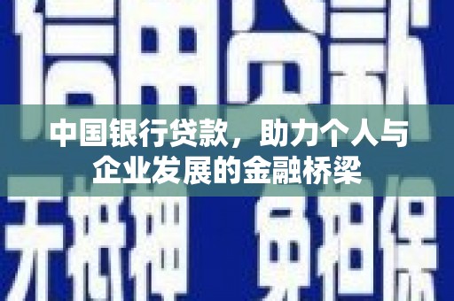 莎车中国银行贷款，助力个人与企业发展的金融桥梁
