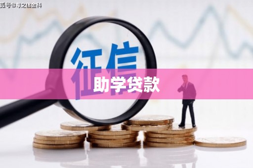 莎车助学贷款