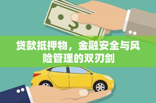 莎车贷款抵押物，金融安全与风险管理的双刃剑