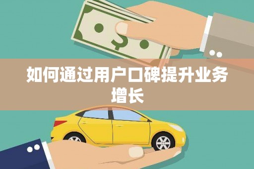 莎车如何通过用户口碑提升业务增长