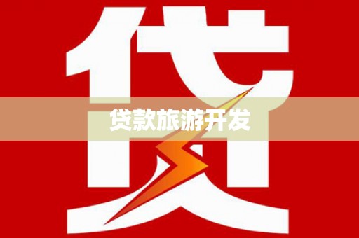 莎车贷款旅游开发