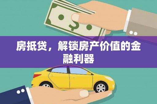 莎车房抵贷，解锁房产价值的金融利器