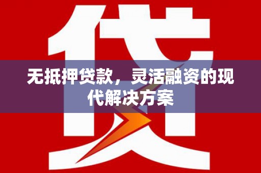 莎车无抵押贷款，灵活融资的现代解决方案
