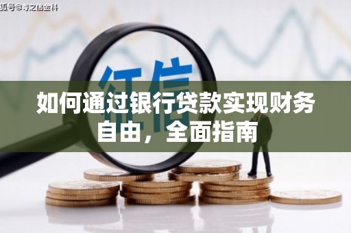 莎车如何通过银行贷款实现财务自由，全面指南