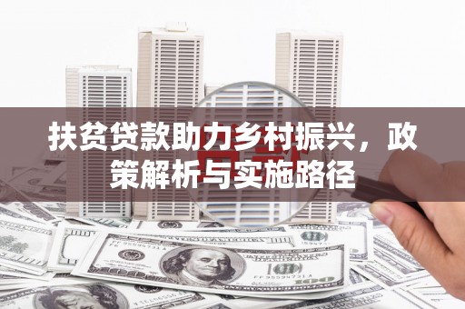 莎车扶贫贷款助力乡村振兴，政策解析与实施路径