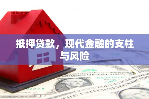 莎车抵押贷款，现代金融的支柱与风险