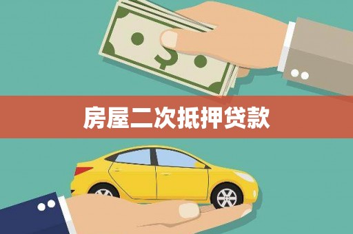 莎车房屋二次抵押贷款