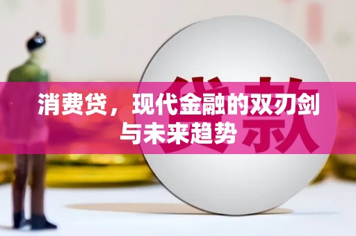 莎车消费贷，现代金融的双刃剑与未来趋势