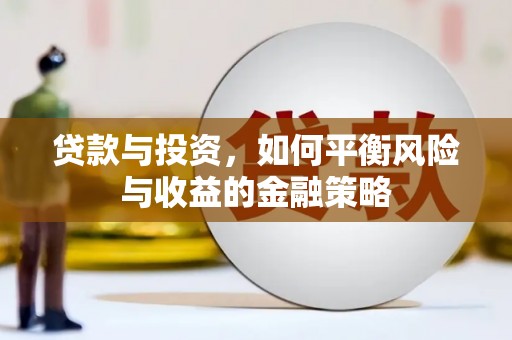 莎车贷款与投资，如何平衡风险与收益的金融策略