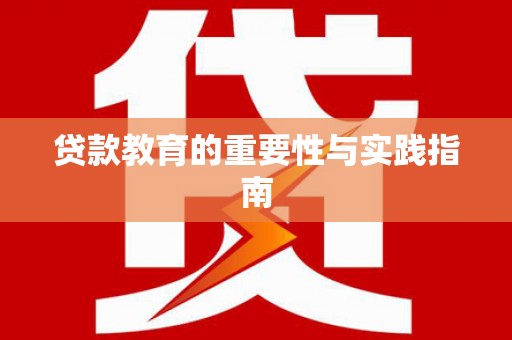莎车贷款教育的重要性与实践指南