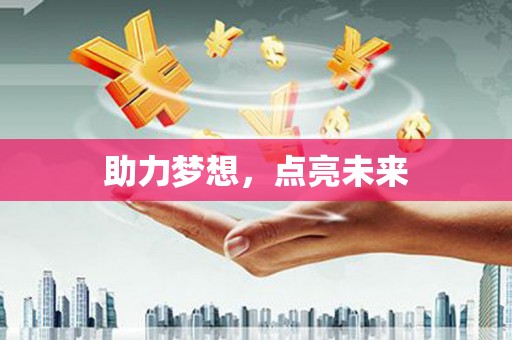 莎车助力梦想，点亮未来