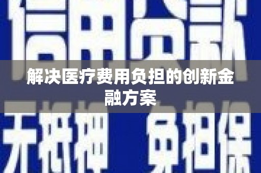 莎车解决医疗费用负担的创新金融方案