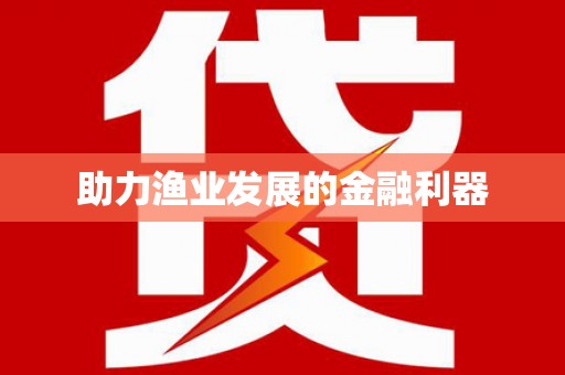 莎车助力渔业发展的金融利器