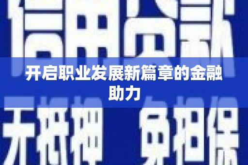 莎车开启职业发展新篇章的金融助力