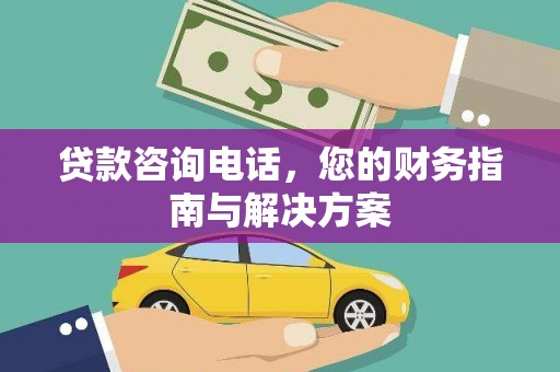 莎车贷款咨询电话，您的财务指南与解决方案