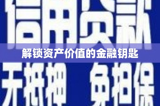 莎车解锁资产价值的金融钥匙