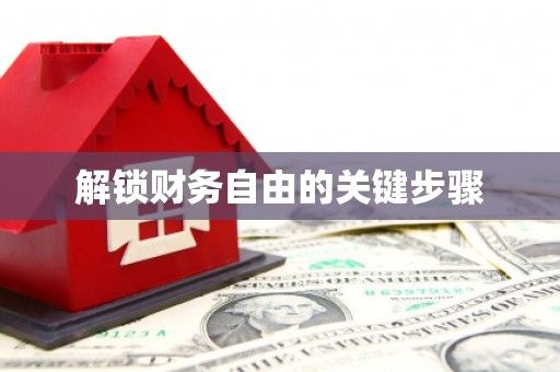 莎车解锁财务自由的关键步骤