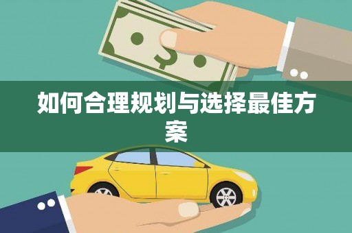莎车如何合理规划与选择最佳方案