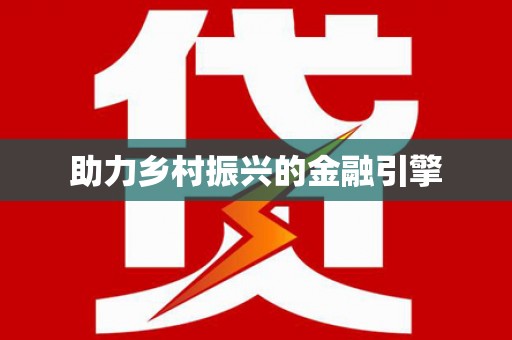 莎车助力乡村振兴的金融引擎